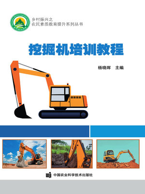 cover image of 挖掘机培训教程